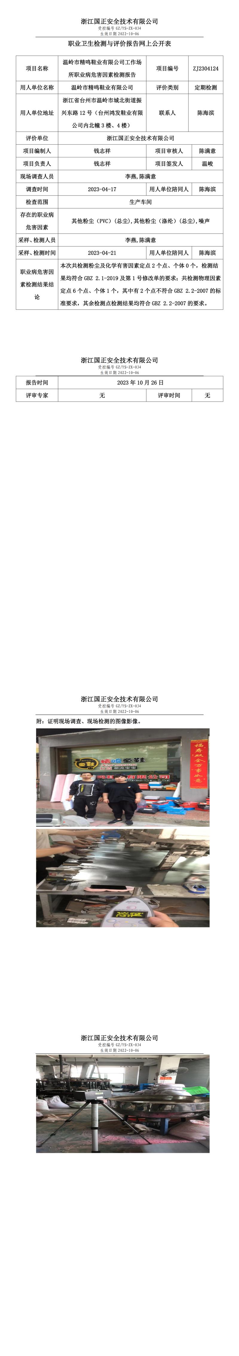 2023 年 10 月 26 日溫嶺市精鳴鞋業(yè)有限公司職業(yè)衛(wèi)生檢測與評價(jià)報(bào)告網(wǎng)上公開表.jpg