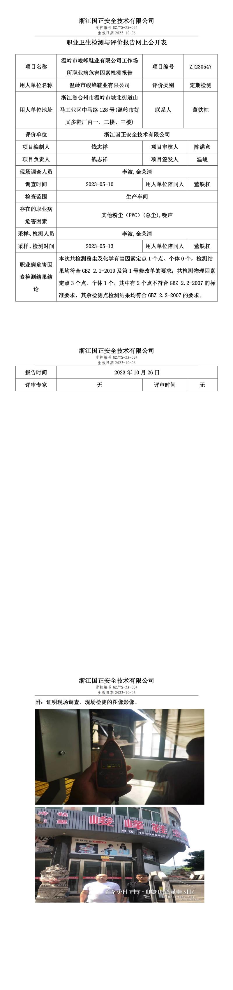 2023 年 10 月 26 日溫嶺市峻峰鞋業(yè)有限公司職業(yè)衛(wèi)生檢測(cè)與評(píng)價(jià)報(bào)告網(wǎng)上公開(kāi)表.jpg