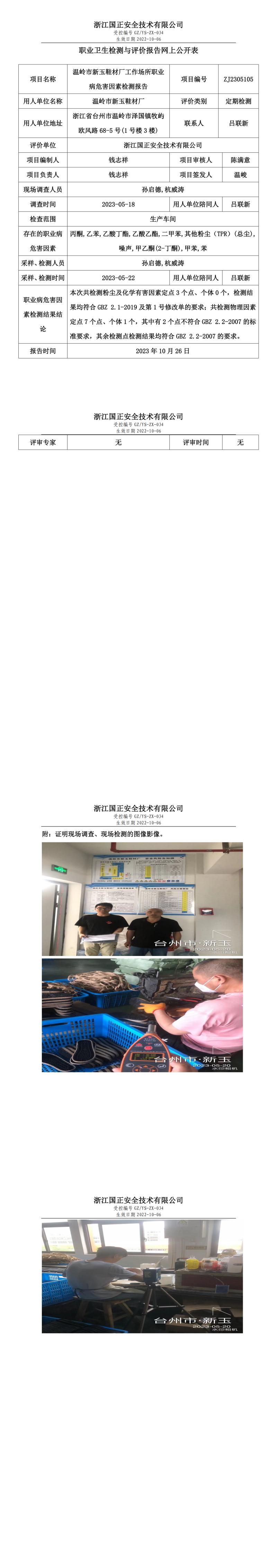 2023 年 10 月 26 日溫嶺市新玉鞋材廠職業(yè)衛(wèi)生檢測(cè)與評(píng)價(jià)報(bào)告網(wǎng)上公開表.jpg