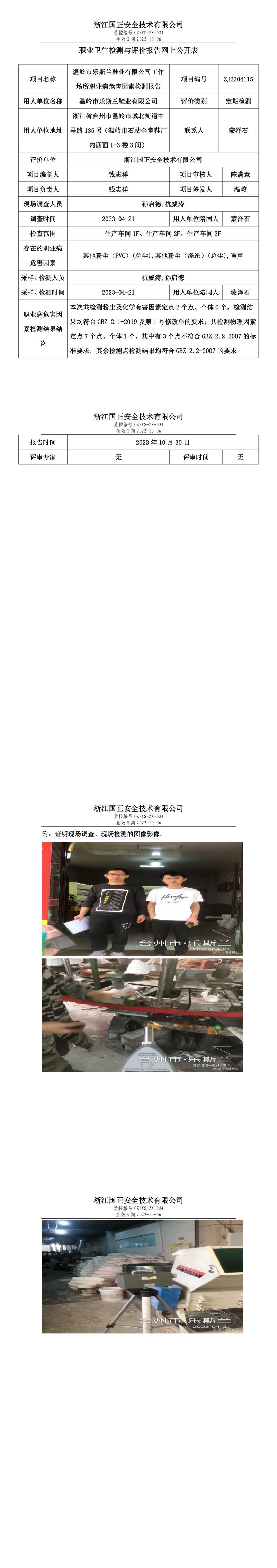 2023 年 10 月 30 日溫嶺市樂斯蘭鞋業(yè)有限公司職業(yè)衛(wèi)生檢測與評價(jià)報(bào)告網(wǎng)上公開表.jpg