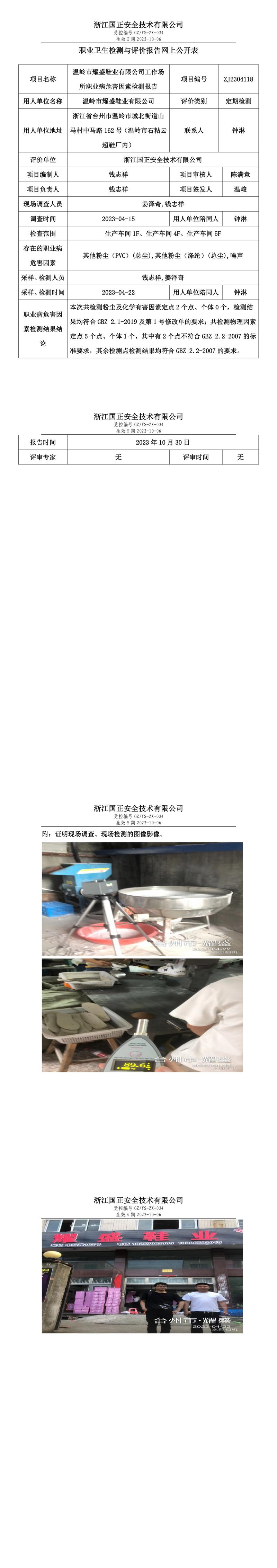 2023 年 10 月 30 日溫嶺市耀盛鞋業(yè)有限公司職業(yè)衛(wèi)生檢測與評價報告網上公開表.jpg