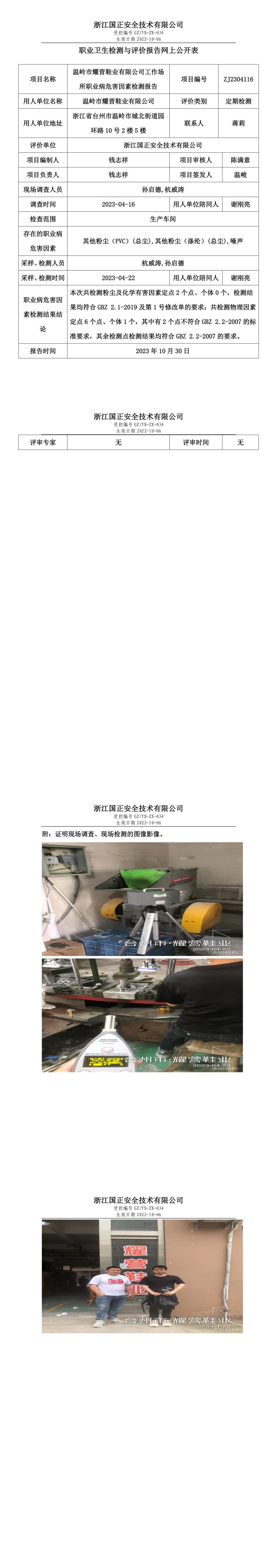 2023 年 10 月 30 日溫嶺市耀營(yíng)鞋業(yè)有限公司職業(yè)衛(wèi)生檢測(cè)與評(píng)價(jià)報(bào)告網(wǎng)上公開表.jpg