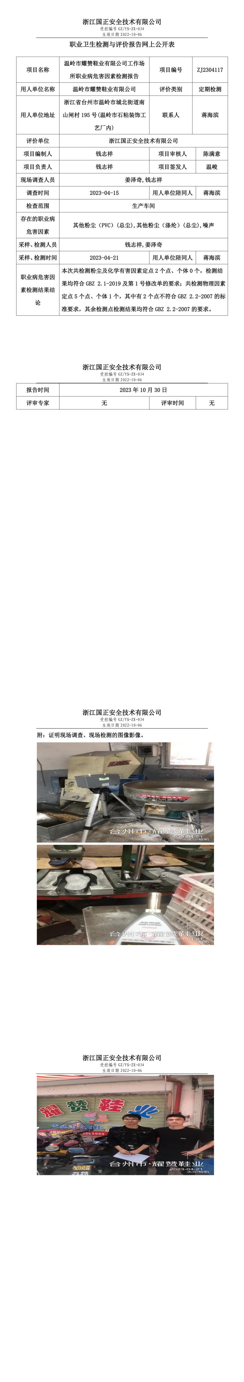 2023 年 10 月 30 日溫嶺市耀贊鞋業(yè)有限公司職業(yè)衛(wèi)生檢測與評價報告網(wǎng)上公開表.jpg