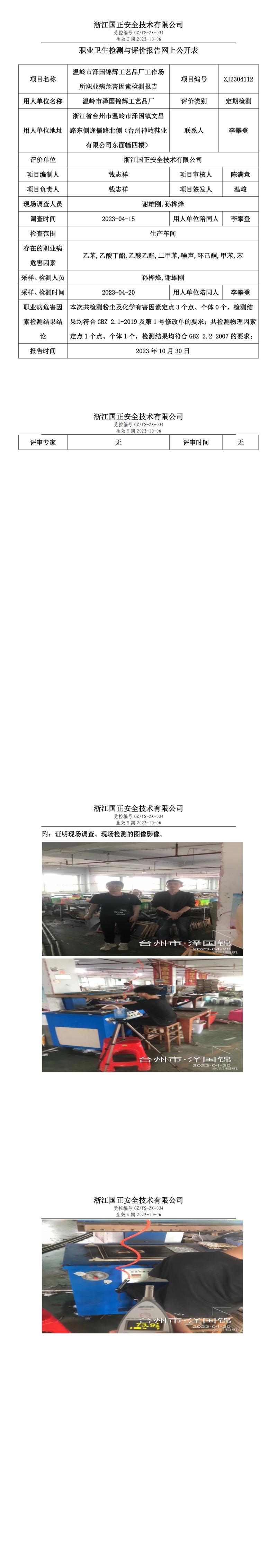 2023 年 10 月 30 日溫嶺市澤國錦輝工藝品廠職業(yè)衛(wèi)生檢測與評價報告網(wǎng)上公開表.jpg