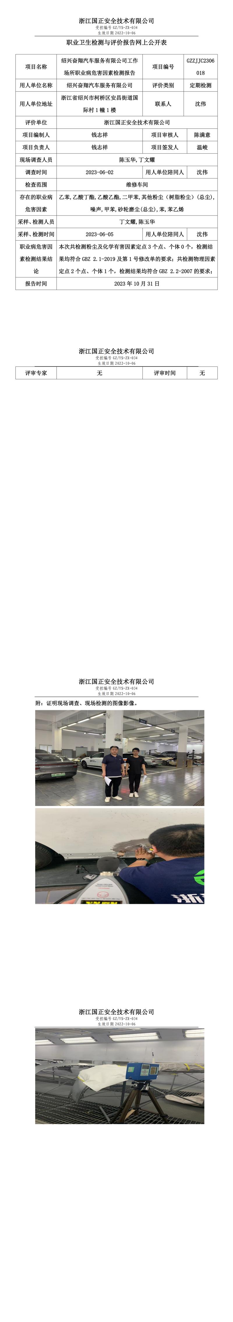 2023 年 10 月 31 日紹興奮翔汽車服務(wù)有限公司職業(yè)衛(wèi)生檢測(cè)與評(píng)價(jià)報(bào)告網(wǎng)上公開表.jpg