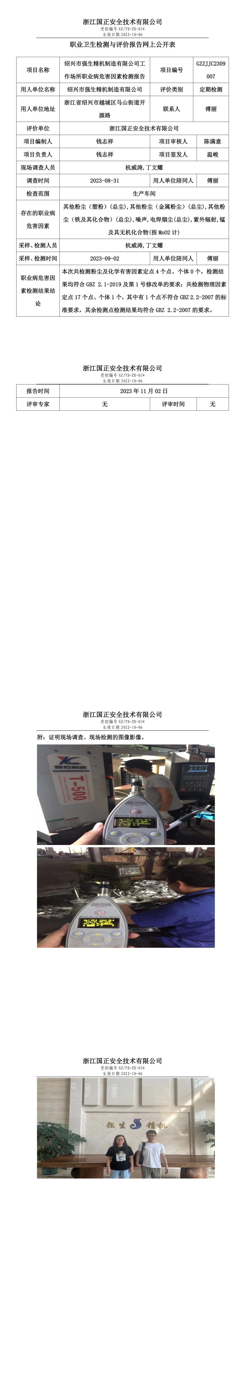 2023 年 10 月 31 日紹興市強生精機制造有限公司職業(yè)衛(wèi)生檢測與評價報告網(wǎng)上公開表.jpg