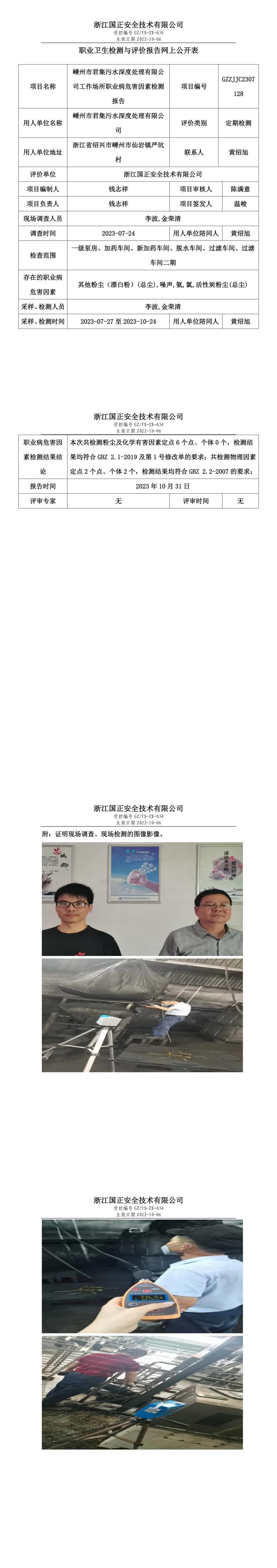 2023 年 10 月 31 日嵊州市君集污水深度處理有限公司職業(yè)衛(wèi)生檢測與評價報告網(wǎng)上公開表.jpg