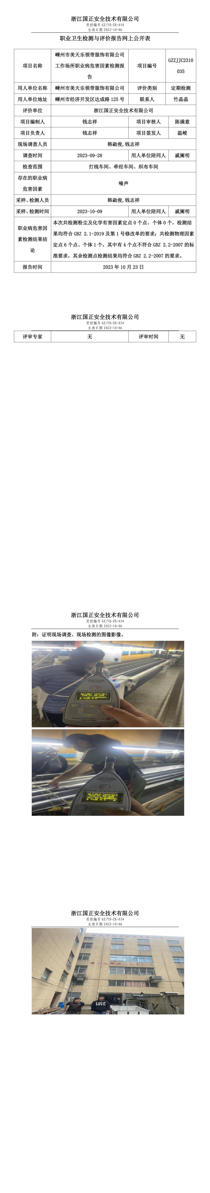 2023.10.23GZZJJC2310035嵊州市美天樂領(lǐng)帶服飾有限公司網(wǎng)上報告公示.jpg