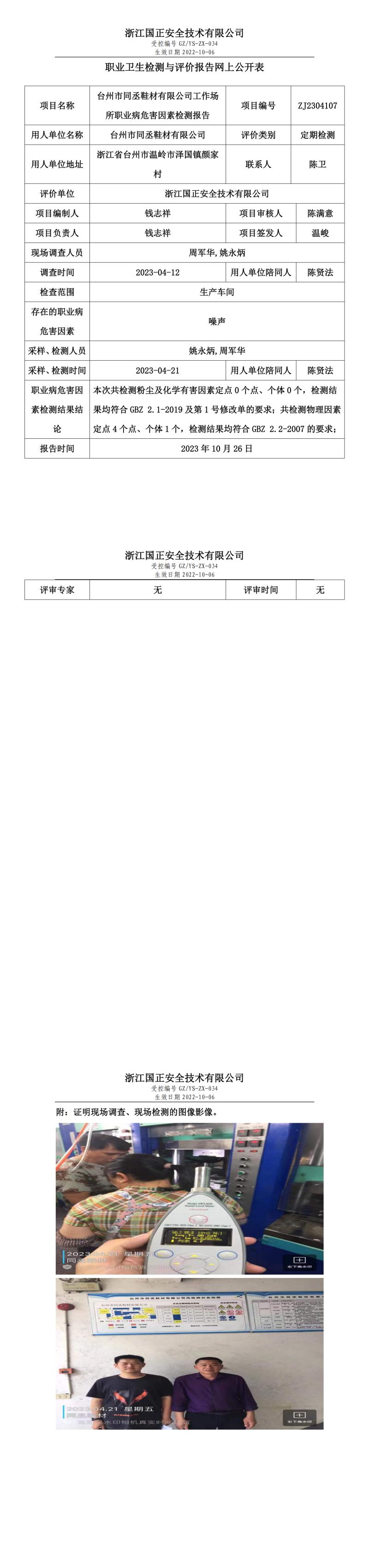 2023.10.26臺州市同丞鞋材有限公司.jpg