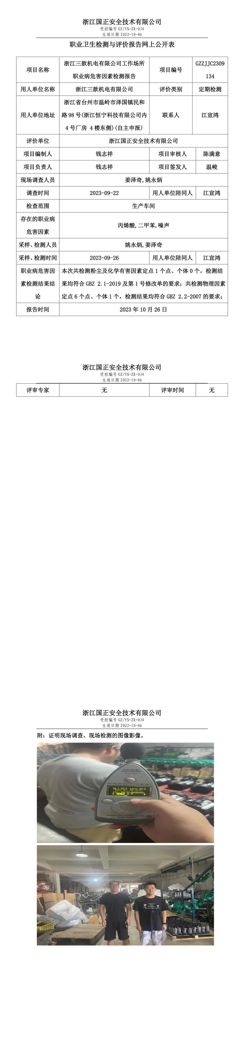 2023.10.26浙江三歆機(jī)電有限公司.jpg