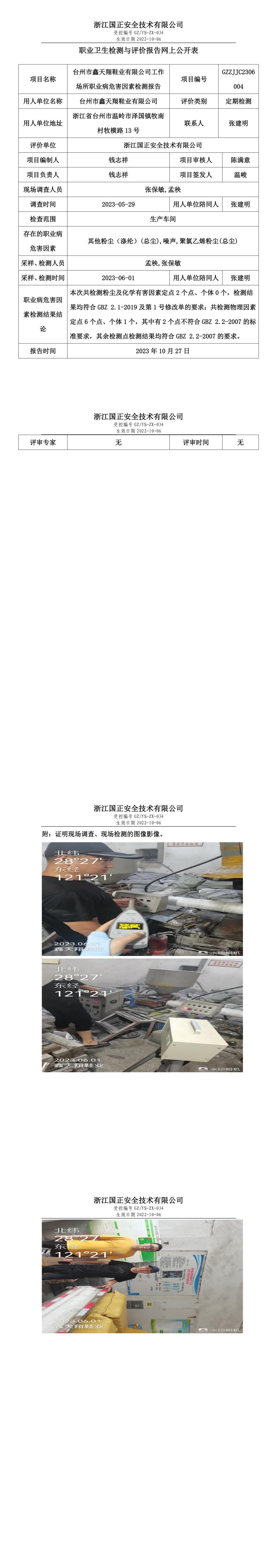2023.10.27_臺州市鑫天翔鞋業(yè)有限公司職業(yè)衛(wèi)生檢測與評價報告網(wǎng)上公開表_gzaq030_GZZJJC2306004.jpg
