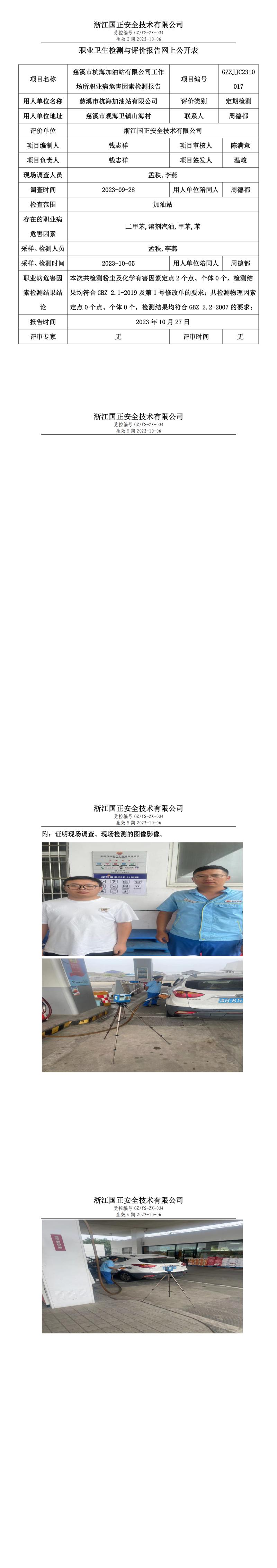 2023.10.27慈溪市杭海加油站有限公司職業(yè)衛(wèi)生檢測(cè)與評(píng)價(jià)報(bào)告網(wǎng)上公開(kāi)表_gzaq030_GZZJ.jpg