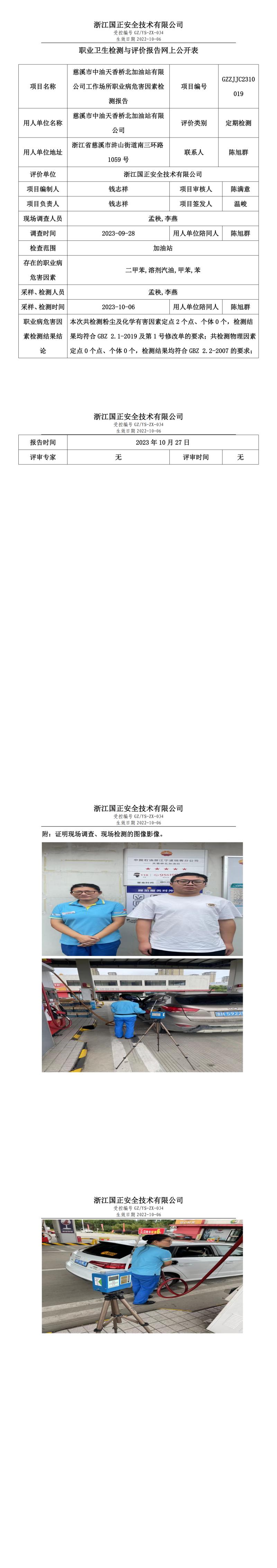 2023.10.27慈溪市中油天香橋北加油站有限公司職業(yè)衛(wèi)生檢測與評價(jià)報(bào)告網(wǎng)上公開表_gzaq030_GZZJJC2310019_.jpg