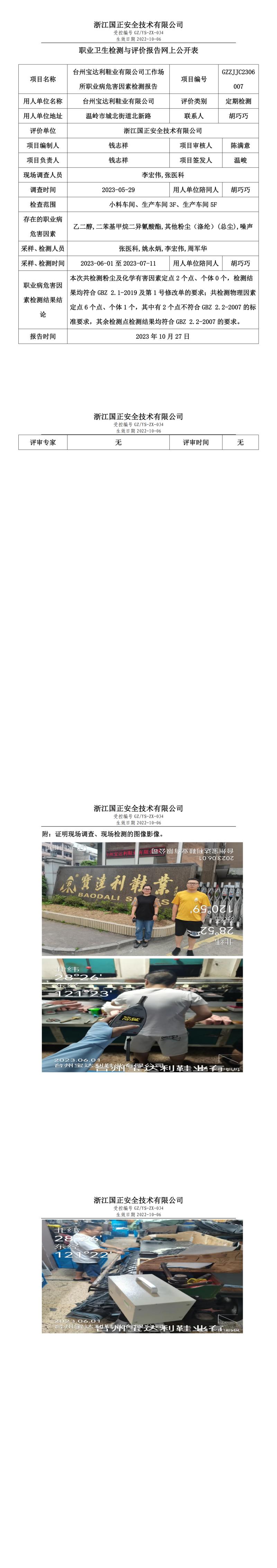 2023.10.27臺州寶達利鞋業(yè)有限公司職業(yè)衛(wèi)生檢測與評價報告網上公開表_gzaq030_GZZJJC2306007_.jpg