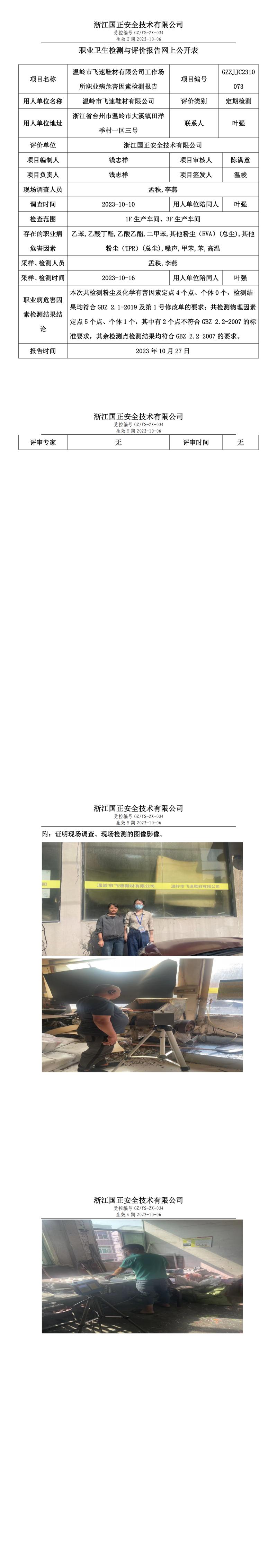 2023.10.27溫嶺市飛速鞋材有限公司職業(yè)衛(wèi)生檢測(cè)與評(píng)價(jià)報(bào)告網(wǎng)上公開表_gzaq030_GZZJJC2310073_.jpg