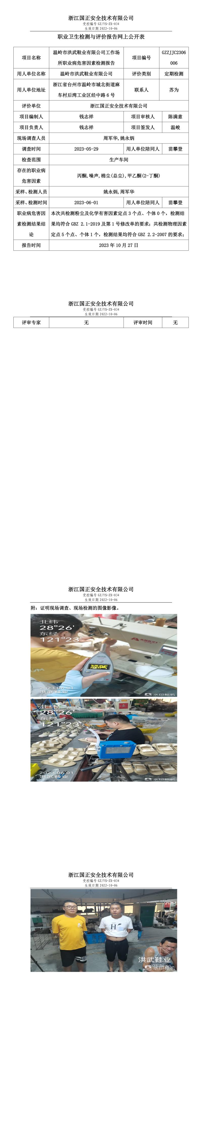 2023.10.27溫嶺市洪武鞋業(yè)有限公司職業(yè)衛(wèi)生檢測與評價報告網(wǎng)上公開表_gzaq030_GZZJJC2306006_.jpg