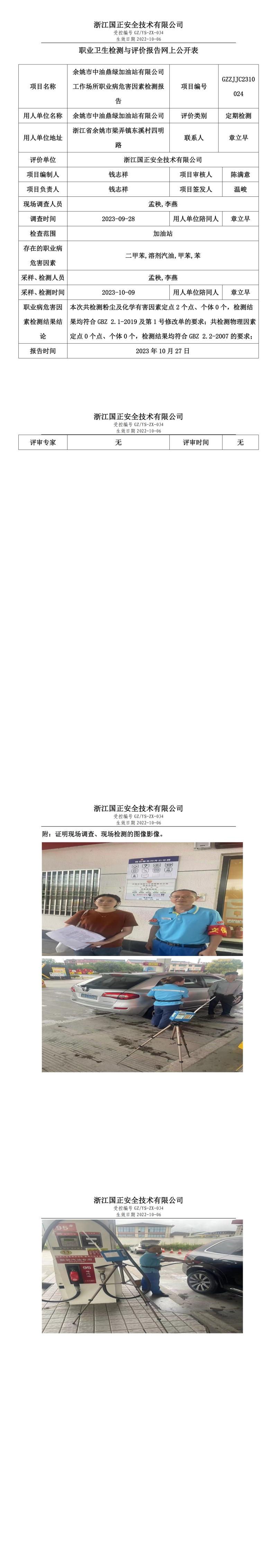 2023.10.27余姚市中油鼎綠加油站有限公司職業(yè)衛(wèi)生檢測(cè)與評(píng)價(jià)報(bào)告網(wǎng)上公開表_gzaq030_GZZJJC2310024_.jpg