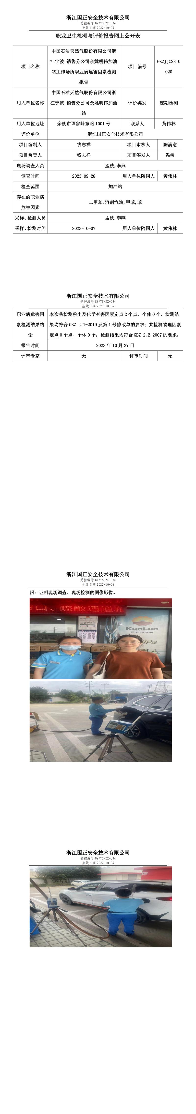 2023.10.27中國石油天然氣股份有限公司浙江寧波 銷售分公司余姚明偉加油站職業(yè)衛(wèi)生檢測與評價報告網(wǎng)上公開表_gzaq030_GZZJJC2310020_.jpg