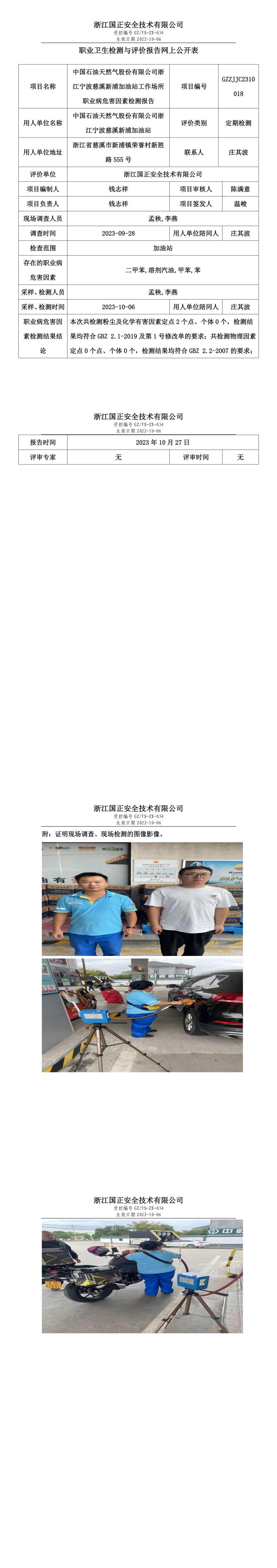 2023.10.27中國石油天然氣股份有限公司浙江寧波慈溪新浦加油站職業(yè)衛(wèi)生檢測與評價(jià)報(bào)告網(wǎng)上公開表_gzaq030_GZZJJC2310018_.jpg