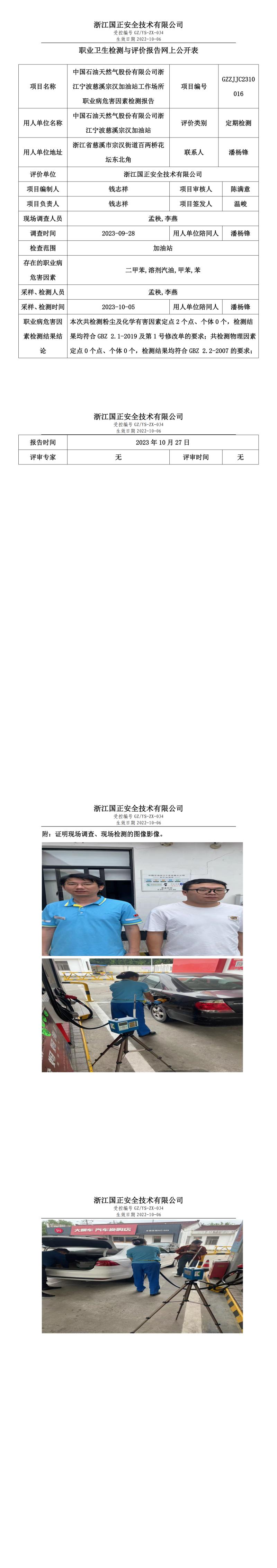 2023.10.27中國石油天然氣股份有限公司浙江寧波慈溪宗漢加油站職業(yè)衛(wèi)生檢測與評價報告網(wǎng)上公開表_gzaq030_GZZJJC2310016_.jpg