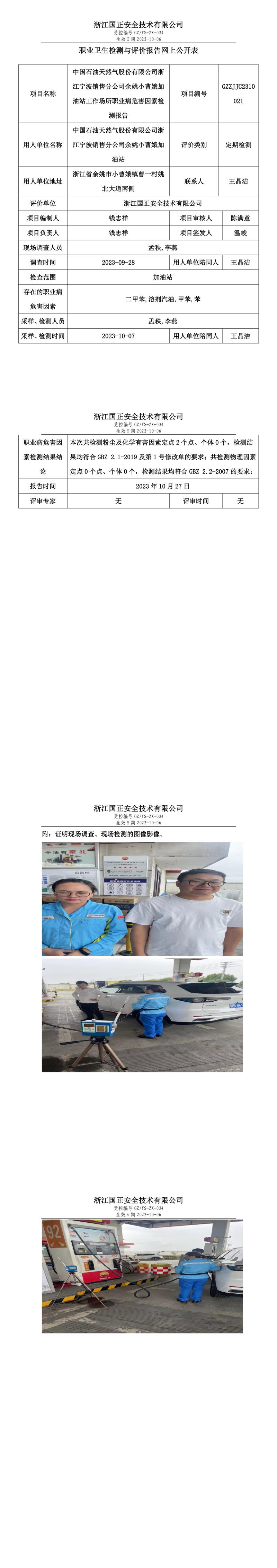 2023.10.27中國(guó)石油天然氣股份有限公司浙江寧波銷售分公司余姚小曹娥加油站職業(yè)衛(wèi)生檢測(cè)與評(píng)價(jià)報(bào)告網(wǎng)上公開(kāi)表_gzaq030_GZZJJC2310021_.jpg