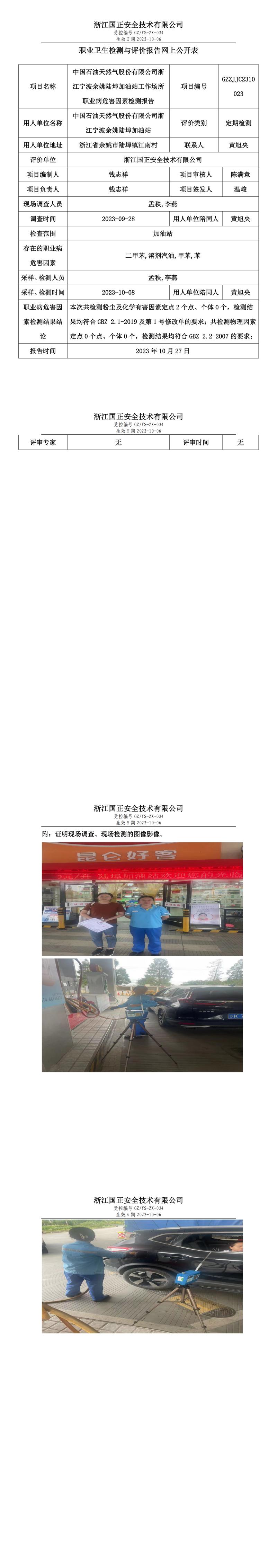 2023.10.27中國(guó)石油天然氣股份有限公司浙江寧波余姚陸埠加油站職業(yè)衛(wèi)生檢測(cè)與評(píng)價(jià)報(bào)告網(wǎng)上公開(kāi)表_gzaq030_GZZJJC2310023_.jpg