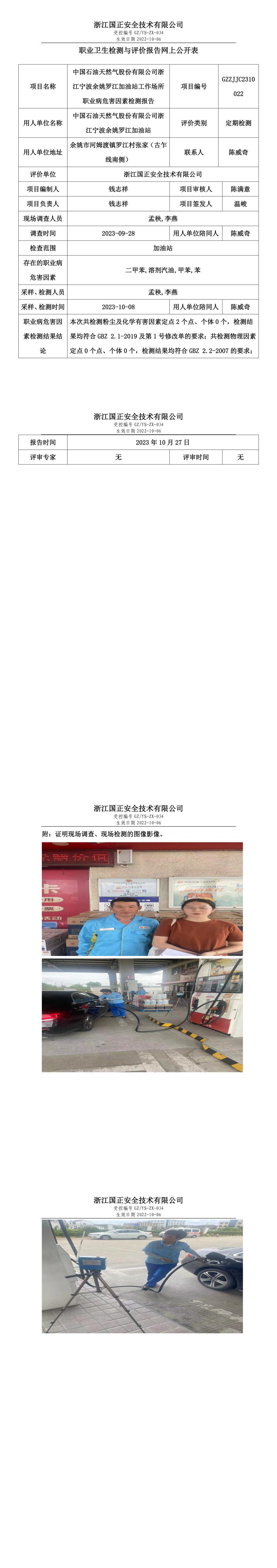 2023.10.27中國石油天然氣股份有限公司浙江寧波余姚羅江加油站職業(yè)衛(wèi)生檢測與評價報告網(wǎng)上公開表_gzaq030_GZZJJC2310022_.jpg