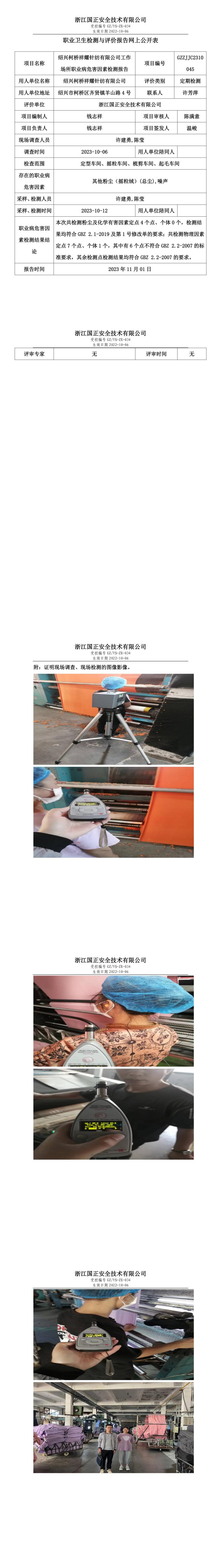 2023.11.1紹興柯橋祥耀針紡有限公司定期檢測.jpg