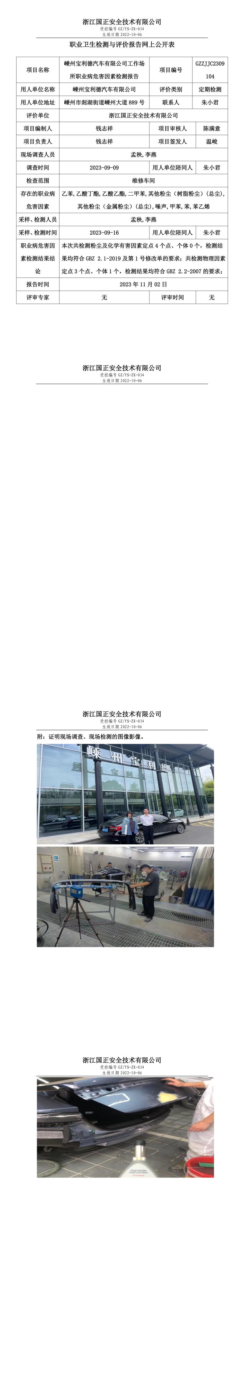 2023.11.02嵊州寶利德汽車有限公司職業(yè)衛(wèi)生檢測(cè)與評(píng)價(jià)報(bào)告網(wǎng)上公開表_gzaq030_GZZJJC2309104_.jpg