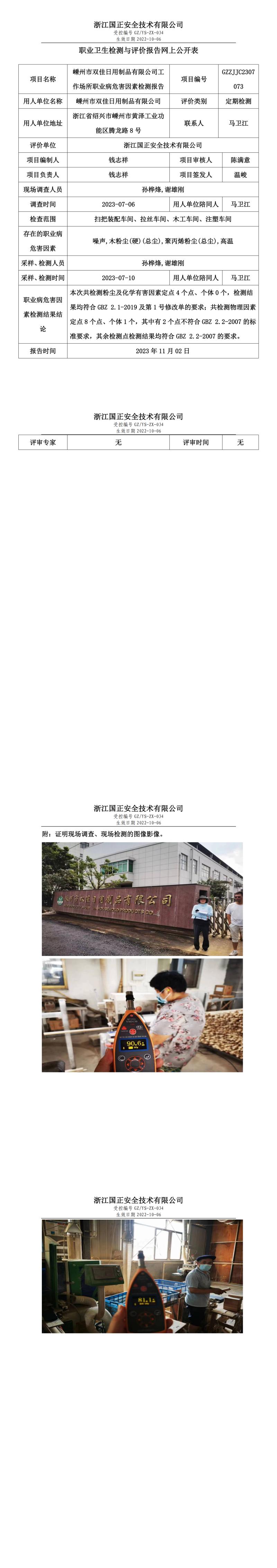 2023.11.02嵊州市雙佳日用制品有限公司職業(yè)衛(wèi)生檢測與評價報告網上公開表_gzaq030_GZZJJC2307073_.jpg