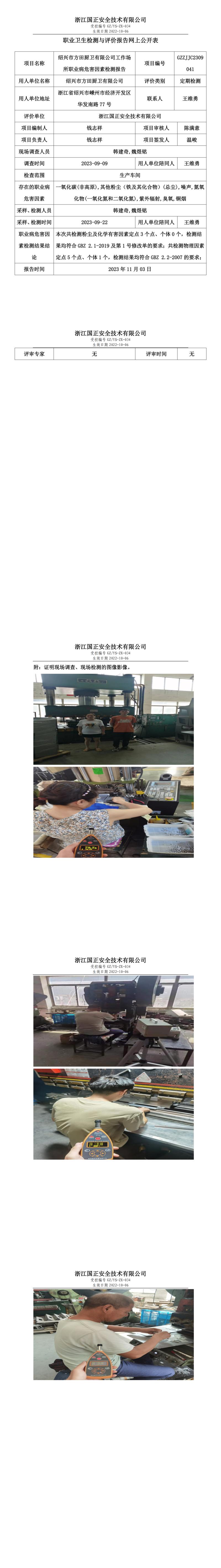 2023.11.03紹興市方田廚衛(wèi)有限公司定期檢測.jpg