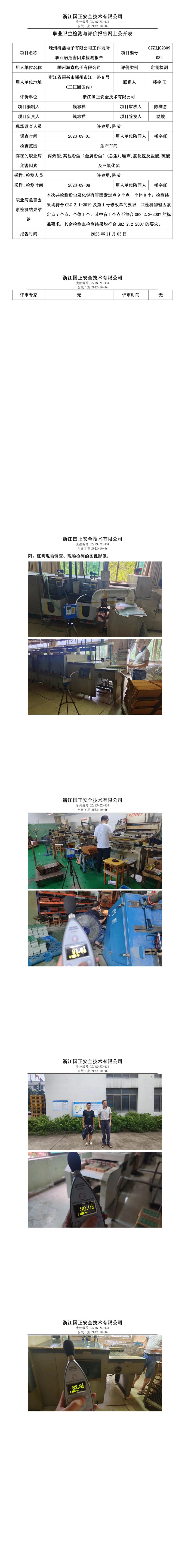 2023.11.03嵊州海鑫電子有限公司定期檢測.jpg