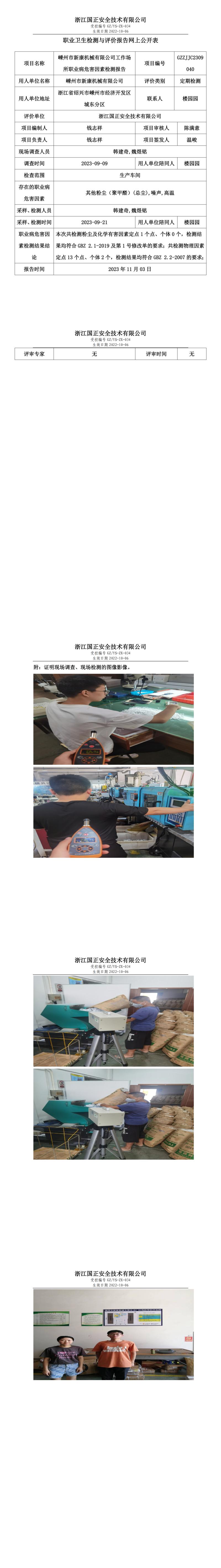 2023.11.03嵊州市新康機械有限公司定期檢測.jpg