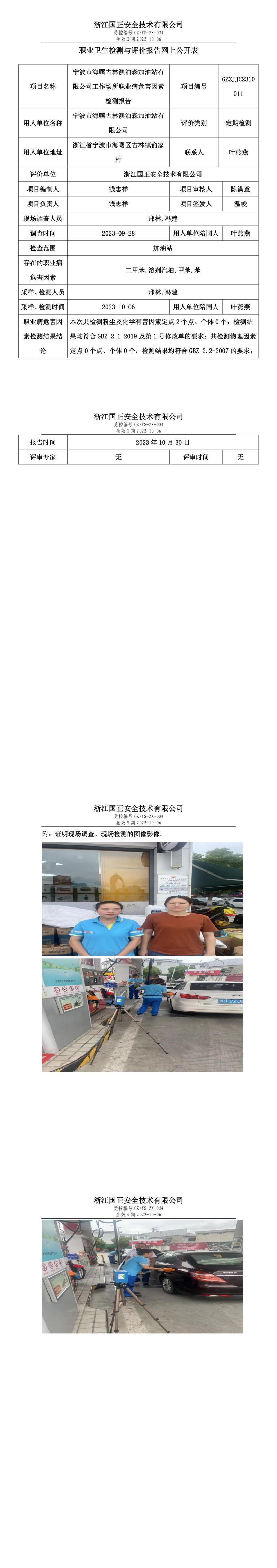 2023年10月30日寧波市海曙古林澳泊森加油站有限公司定期檢測.jpg