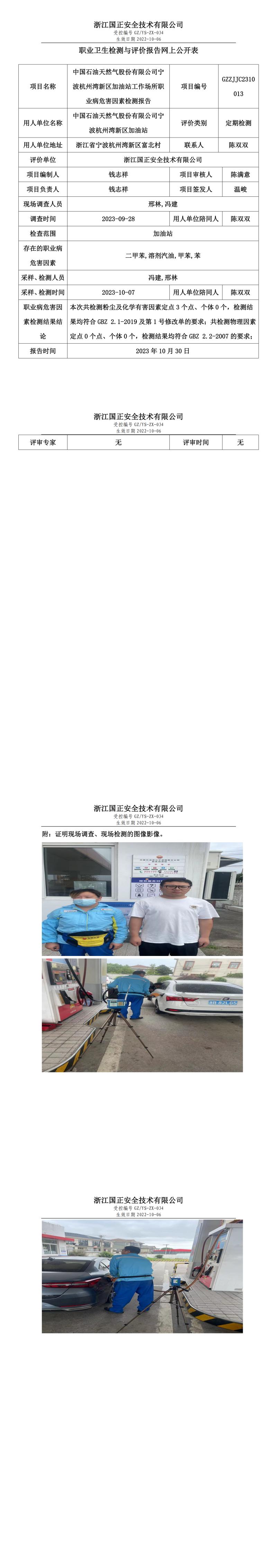 2023年10月30日中國(guó)石油天然氣股份有限公司寧波杭州灣新區(qū)加油站定期檢測(cè).jpg