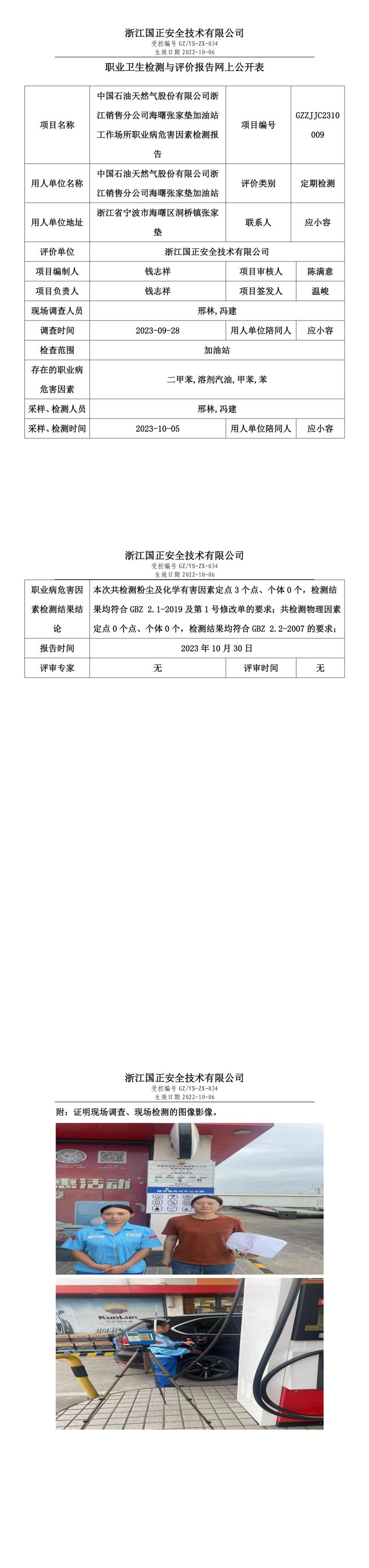 2023年10月30日中國石油天然氣股份有限公司浙江銷售分公司海曙張家墊加油站定期檢測.jpg