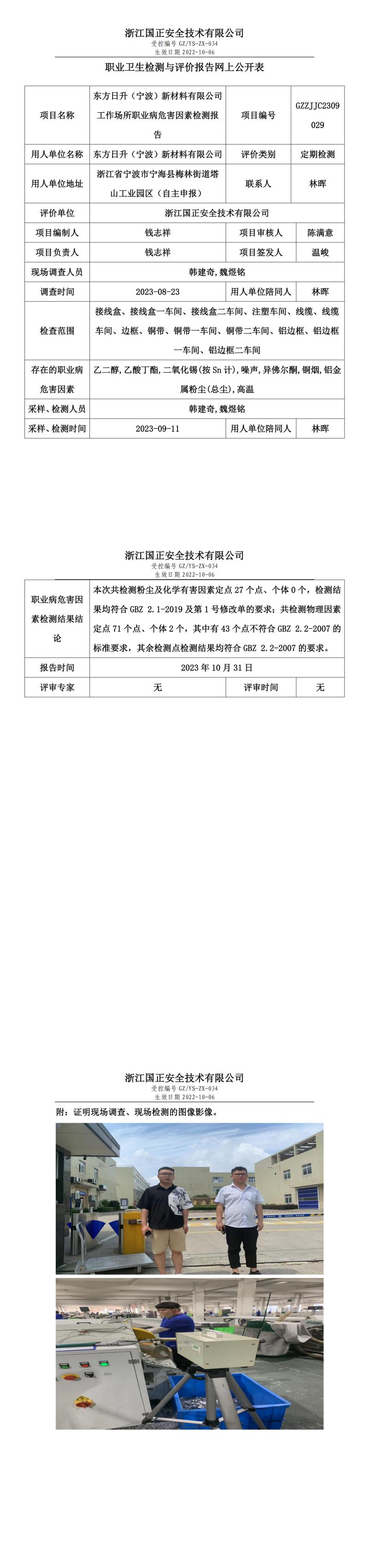2023年10月31日東方日升（寧波）新材料有限公司1定期檢測(cè).jpg