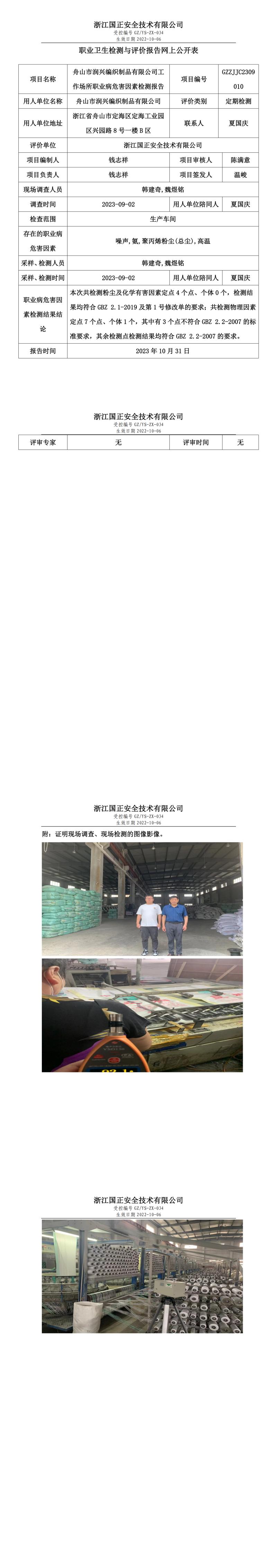 2023年10月31日舟山市潤興編織制品有限公司定期檢測.jpg