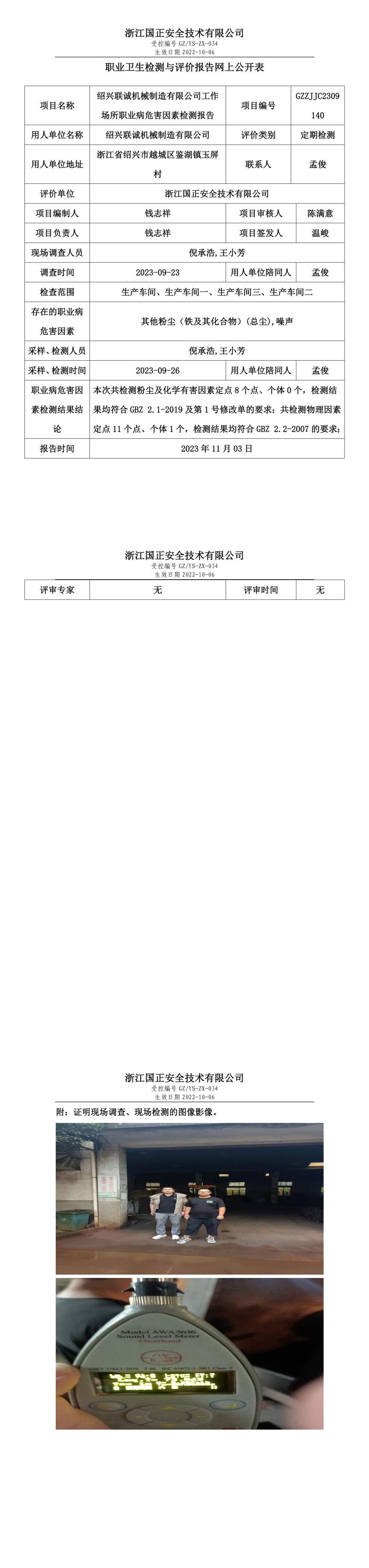 2023年11月3日紹興聯(lián)誠機械制造有限公司定期檢測.jpg