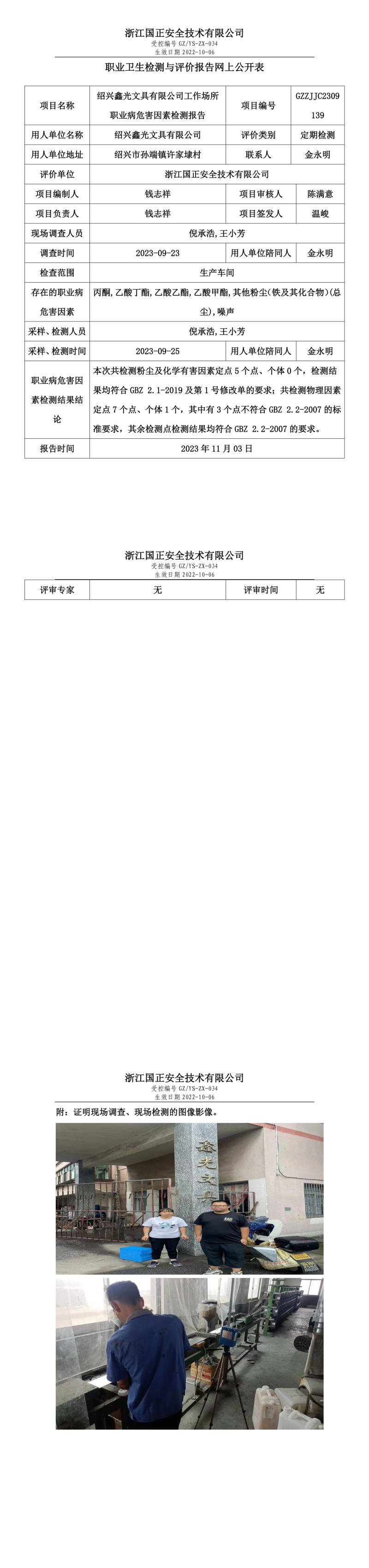 2023年11月3日紹興鑫光文具有限公司定期檢測(cè).jpg