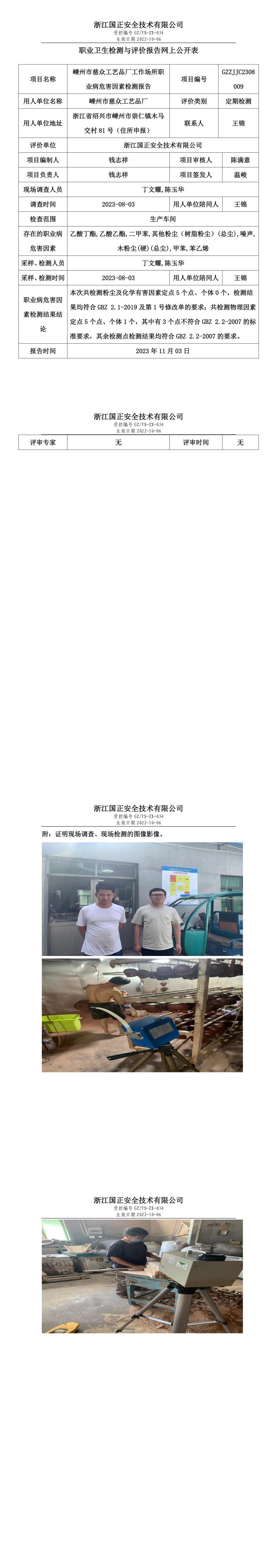 2023年11月3日嵊州市慈眾工藝品廠定期檢測.jpg