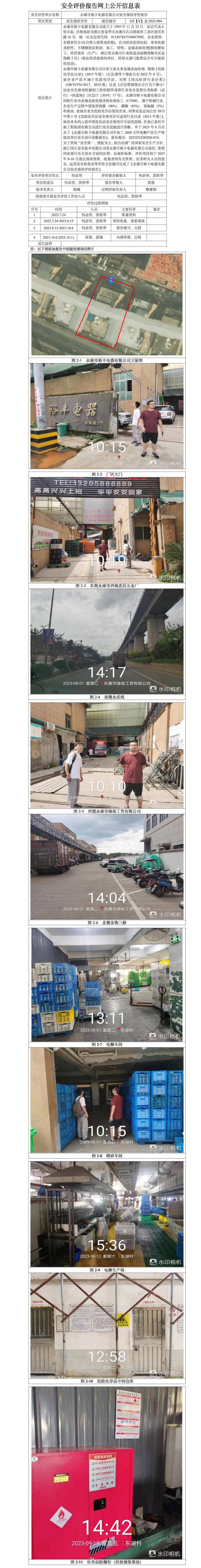 GZ【X】金2023-004永康市裕豐電器有限公司安全現(xiàn)狀評(píng)價(jià)報(bào)告安全現(xiàn)狀評(píng)價(jià)報(bào)告網(wǎng)上公開信息.jpg