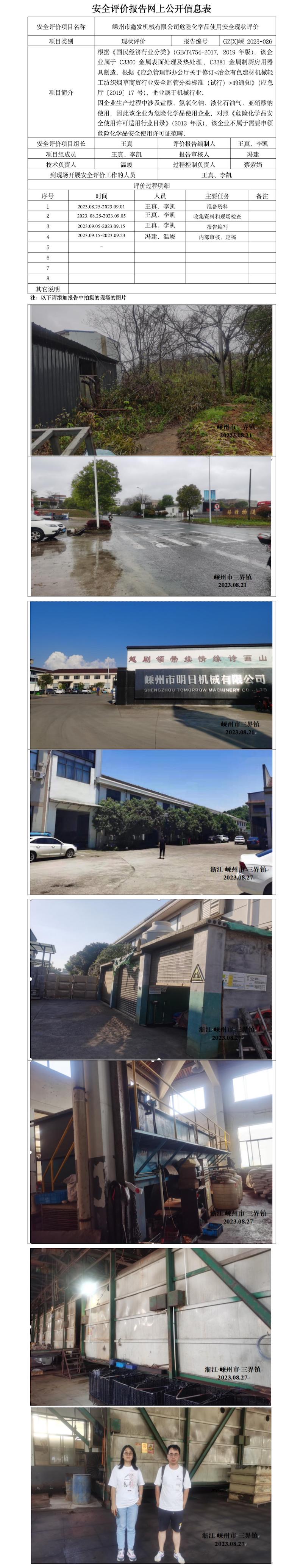 GZ[X]嵊2023-026嵊州市鑫發(fā)機(jī)械有限公司危險(xiǎn)化學(xué)品使用安全現(xiàn)狀評價(jià)報(bào)告網(wǎng)上信息公開表.jpg