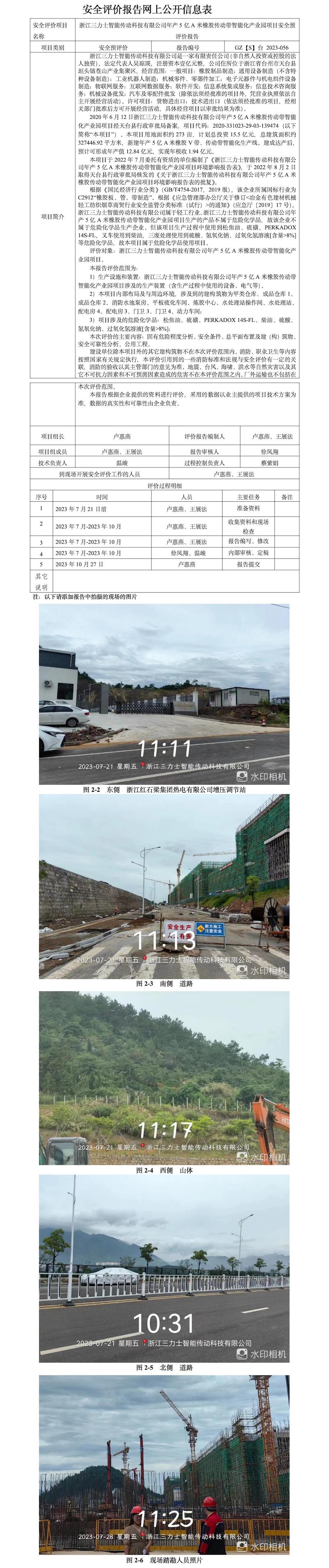GZ【S】臺 2023-056浙江三力士智能傳動科技有限公司年產(chǎn)5億A米橡膠傳動帶智能化產(chǎn)業(yè)園項(xiàng)目安全預(yù)評價報告網(wǎng)上公開信息表.jpg