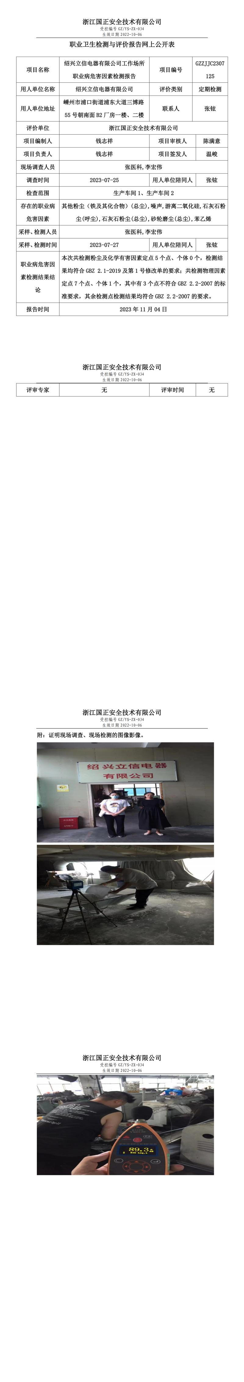 2023.11.04_紹興立信電器有限公司職業(yè)衛(wèi)生檢測(cè)與評(píng)價(jià)報(bào)告網(wǎng)上公開(kāi)表_gzaq030_GZZJJC2307125.jpg
