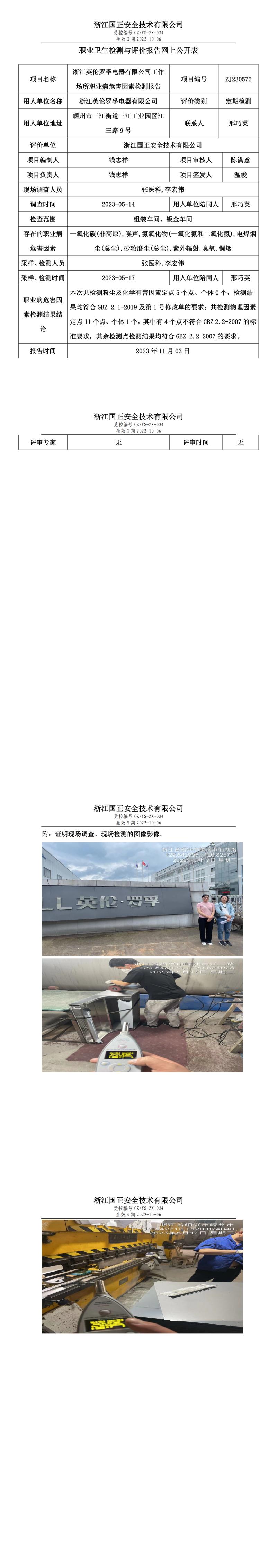 2023.11.04浙江英倫羅孚電器有限公司職業(yè)衛(wèi)生檢測與評價報告網(wǎng)上公開表_gzaq030_ZJ230575_.jpg