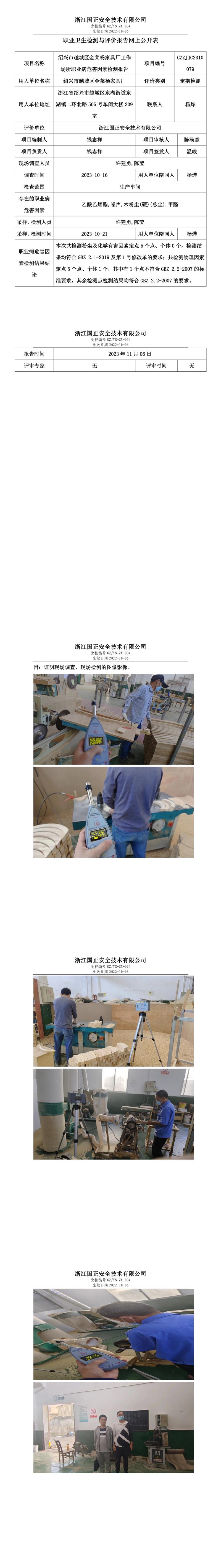 2023.11.06紹興市越城區(qū)金萊楊家具廠定期檢測(cè).jpg