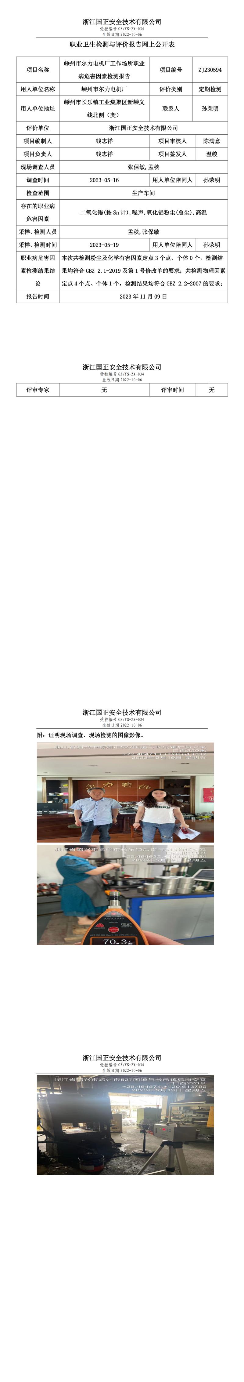 2023.11.09嵊州市爾力電機廠職業(yè)衛(wèi)生檢測與評價報告網上公開表_gzaq030_ZJ230594_.jpg