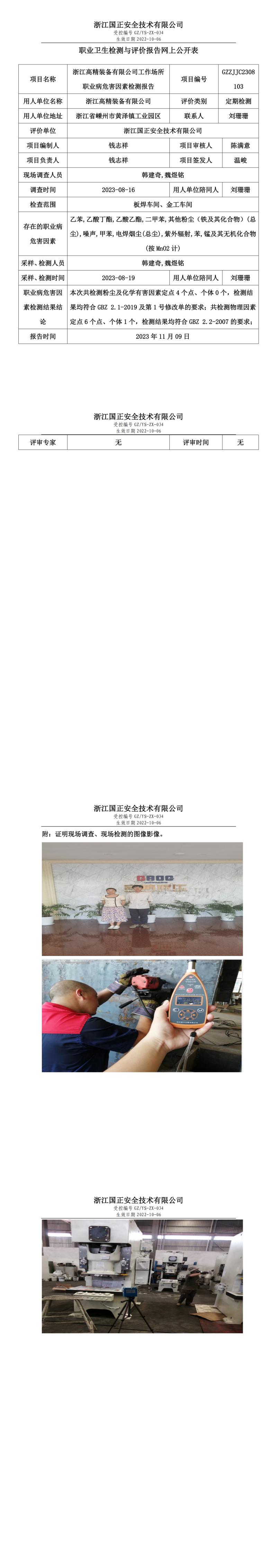 2023.11.09浙江高精裝備有限公司職業(yè)衛(wèi)生檢測與評價報告網(wǎng)上公開表_gzaq030_GZZJJC2308103_.jpg