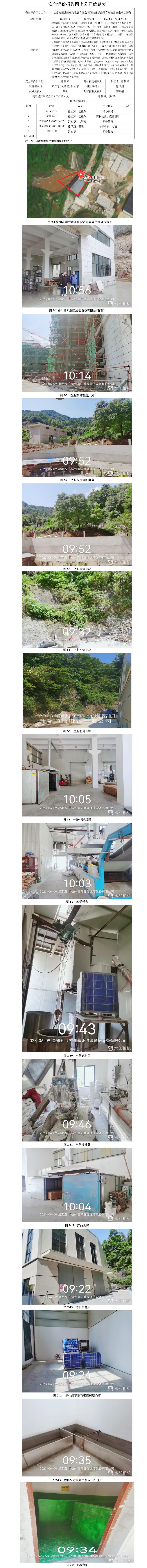 GZ【X】杭2022-081 杭州富陽勝隆通信設(shè)備有限公司 危險化學(xué)品儲存使用安全現(xiàn)狀評價 網(wǎng)上公開信息表.jpg